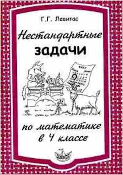 Книга Нестандартные задачи по математике 4кл. Левитас Г.Г., б-2813, Баград.рф